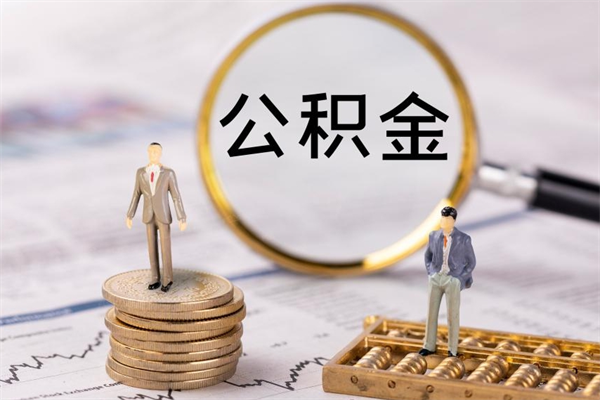 日照缺钱怎么把公积金提取出来（没钱怎么取公积金）