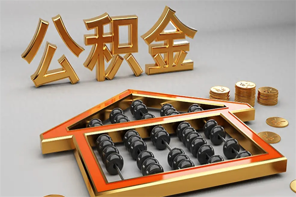 日照公积金每年无理由提取（公积金每年提现必须满一年吗）
