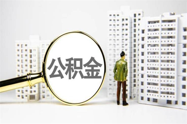 日照公积金提取出来有什么影响吗（公积金提取后有影响吗）