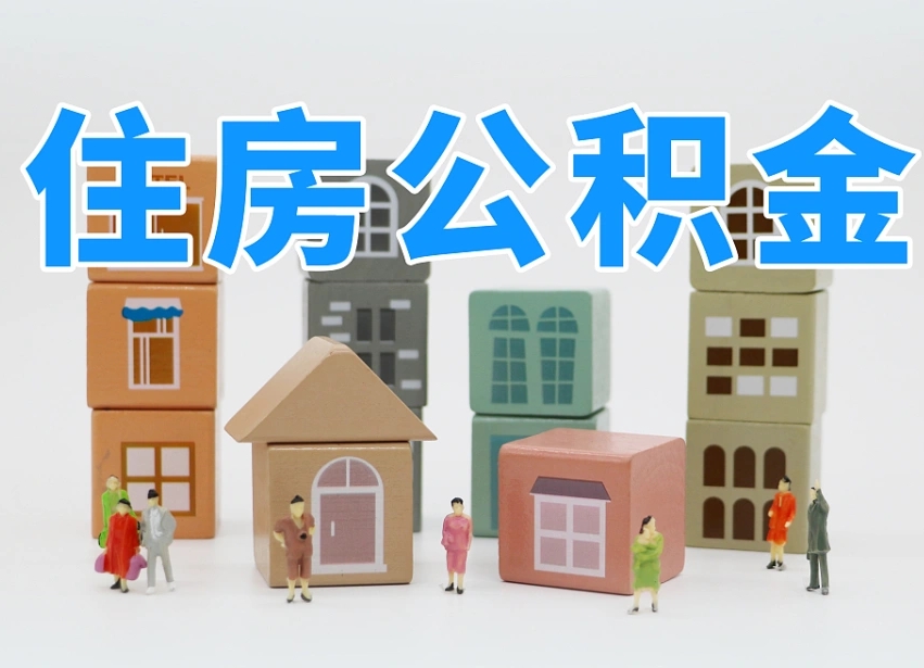 日照住房公积金封存怎么回事（住房公积金封存状态是什么情况）