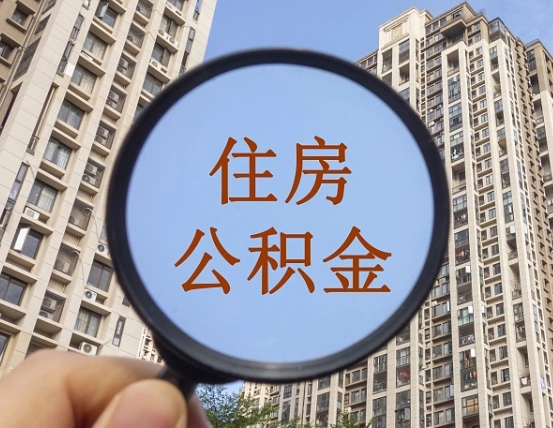 日照缺钱怎么把公积金提取出来（没钱怎么取公积金）