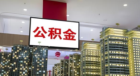 日照公积金提取出来有什么影响吗（公积金提取出来会不会对自己有影响）